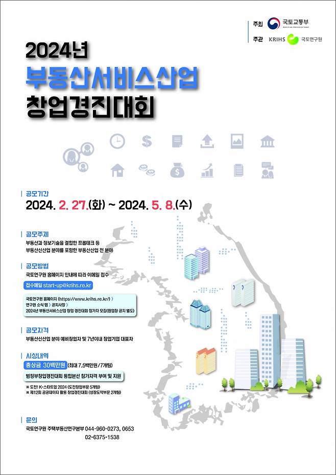 2024 부동산서비스산업 창업경진대회 포스터/제공=국토교통부