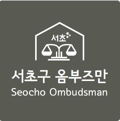 서초구 옴부즈만 [서초구 제공. 재판매 및 DB 금지]