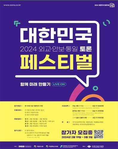 '2024 대한민국 외교·안보·통일 토론 페스티벌' 포스터 이미지 [통일부 제공. 재판매 및 DB 금지] [2024.02.02 송고]