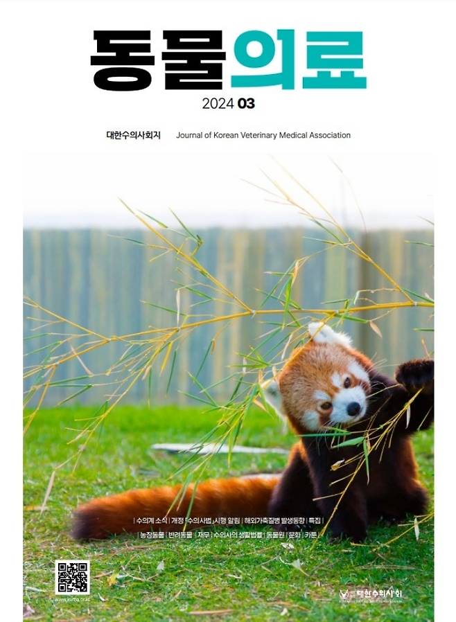 동물의료 3월호 표지(대한수의사회 제공) ⓒ 뉴스1