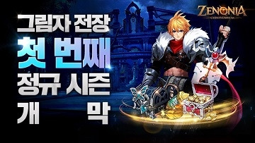 제노니아 ‘그림자 전장’ 정규시즌