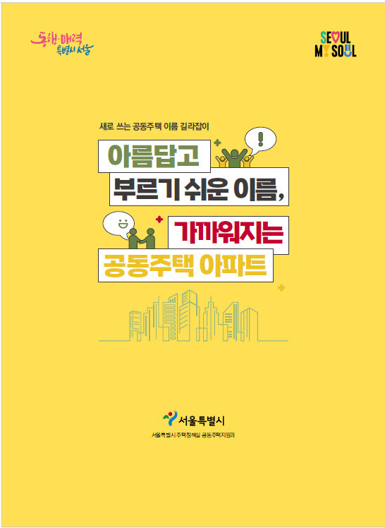 서울시가 동네 이름, 건설사명, 외래어·외국어 애칭 등이 겹겹이 붙어 뜻을 알거나 외우기 어려운 아파트 이름을 개선하기 위한 가이드라인을 28일 발간했다.