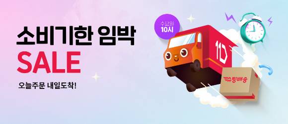 11번가가 소비기한이 임박한 제품의 슈팅배송을 진행한다. [사진=11번가]