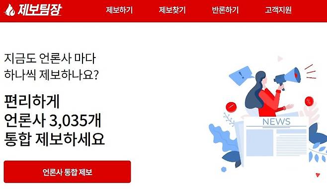 ▲제보팀장 홈페이지 화면 갈무리.