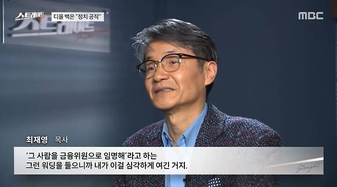 ▲MBC가 지난 25일 방송한 스트레이트에서 최재영 목사와 인터뷰한 내용을 방송하고 있다. 사진=MBC 스트레이트 영상 갈무리