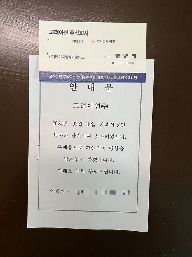 고려아연 주주가 영풍 측으로부터 받은 의결권 위임 관련 안내문과 명함. [사진 = 독자 제공]