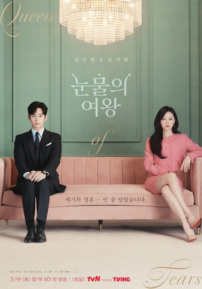 tvN 새 토일드라마 ‘눈물의 여왕’ 제공