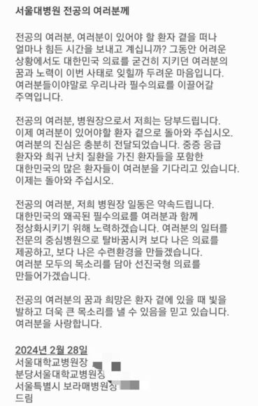 서울대 의대 산하 3개 병원의 병원장이 소속 전공의에게 발송한 메일 내용. 코메디닷컴DB.