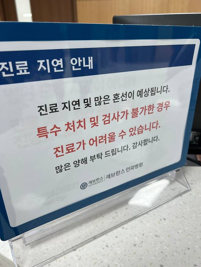 지난 20일 신촌 세브란스병원 안과 접수대 안내문./뉴스1