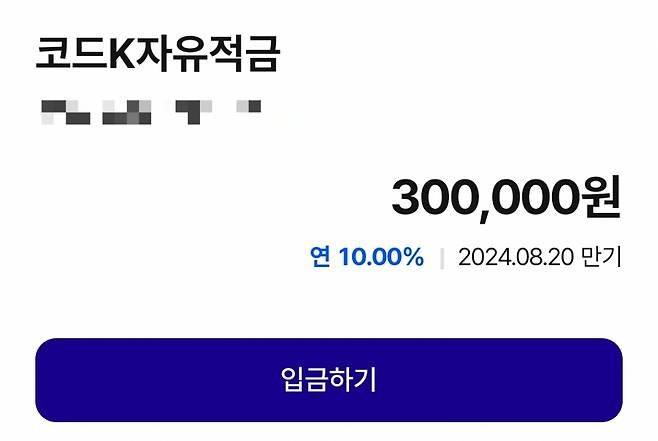 30대 직장인 이모씨는 재출시 소식에 곧바로 케이뱅크 신규고객으로 가입해 적금에 들었다. 이씨는 "만좌 소식 때 '서두를 걸'하며 아쉬워했다"며 "다시 나왔다길래 이번에는 놓치지 않으려고 재빠르게 가입했다"고 말했다. /사진=독자제공