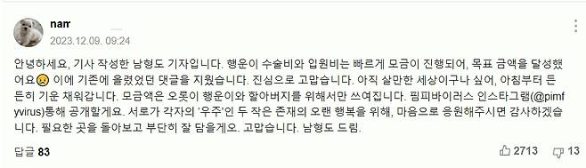 지난해 12월, 행운이 수술비를 모금하기 위해 댓글을 썼었다./사진=남형도 기자