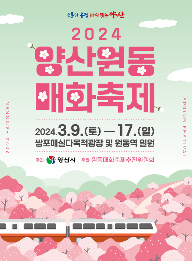 2024 원동 매화축제 포스터.