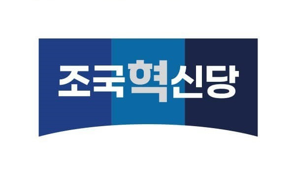 조국 전 법무부 장관이 주도하는 가칭 ‘조국신당’의 정식 명칭이 ‘조국혁신당’으로 29일 결정됐다. 조국신당 창당준비위원회 제공.