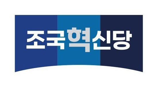 조국 전 법무부 장관이 주도하는 신당 명칭이 '조국혁신당'으로 정해졌다. 사진은 '조국혁신당' 로고./사진=조국신당(가칭) 창당준비위원회 제공,연합뉴스