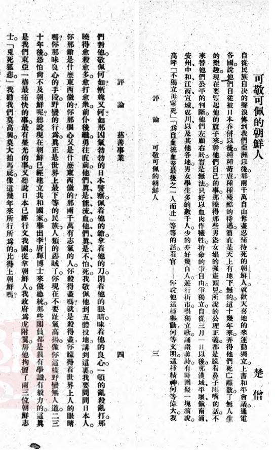 1919년 4월 1일 '국민잡지' 제1권 제4호'에 실린 '존경스럽고 탄복할 만한 조선인(可敬可佩的朝鮮人)'. '5.4선언'을 초안부터 작성하여 발표까지 담당할 정도로 영향력 있는 학생 리더였던 베이징대 쉬더헝(許德珩)이 '추성(楚僧)'이라는 필명으로 쓴 글이다. 문영걸 소장 제공
