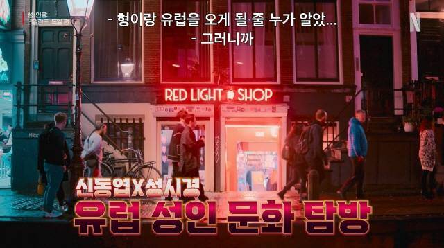 ‘성+인물’ 세 번째 시즌에 나온 네덜란드 홍등가. 넷플릭스