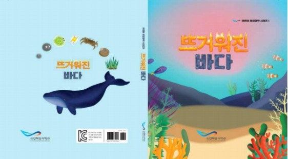 동화책 ‘뜨거운 바다’ / 사진 = 해양수산부