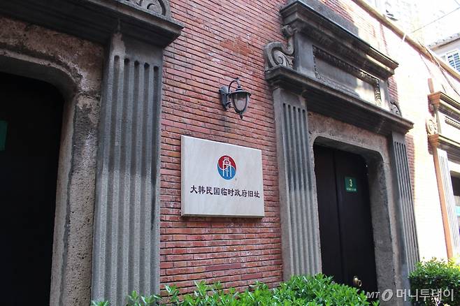 중국 상하이에 남아있는 대한민국 임시정부의 모습./사진=머니투데이DB