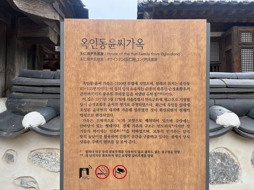 서울 중구 남산골 한옥마을 내 옥인동 윤씨가옥 안내판 [촬영 김정진]