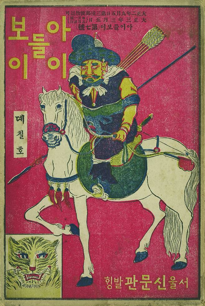 안중식이 그린 ‘아이들보이’ 표지화(1913). /개인소장