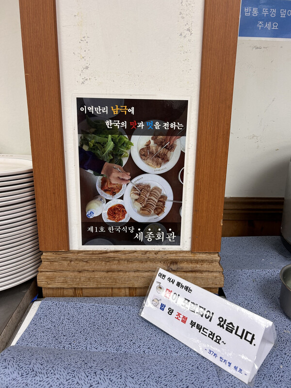 세종기지 식당 세종회관의 안내문. 김금희 제공