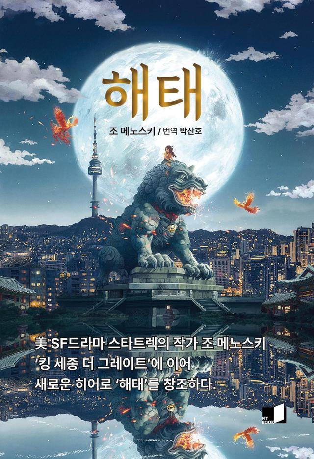 조 메노스키 '해태'