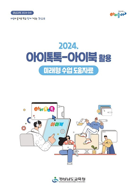 경상남도교육청, 2024년 아이톡톡·아이북 활용 미래형 수업 도움 자료 포스터. [사진=경상남도교육청]