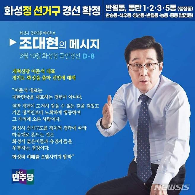 [화성=뉴시스] 조대현 예비후보 경선 디지털 홍보자료(사진=조대현 에비후보 제공)2024.03.02.photo@newsis.com