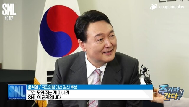 2021년 10월 당시 대선후보였던 윤석열 대통령이 출연한 SNL코리아. 방송 화면 갈무리