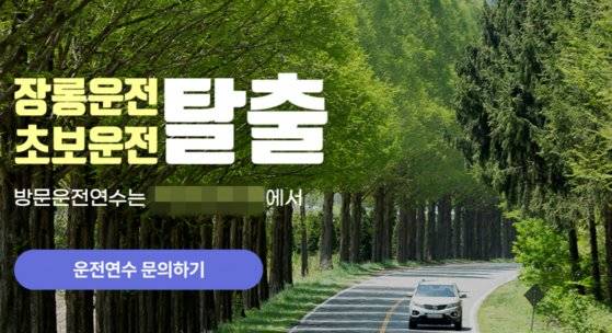 전국자동차운전전문학원연합회에 신고된 불법 도로연수 광고. 블로그 캡처