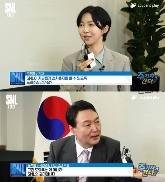 2021년 당시 대선 후보였던 윤석열(아래) 대통령이 쿠팡플레이 ‘SNL 코리아’의 코너 ‘주기자가 간다’에 출연해 ‘주기자’를 연기한 주현영과 대화를 나누는 모습. SNL코리아 캡처