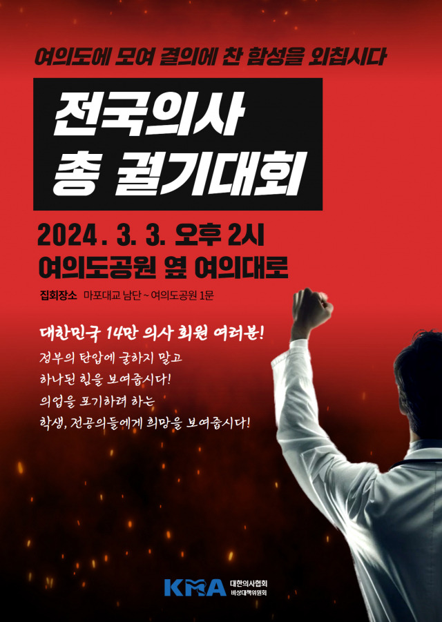 ‘전국의사 총궐기대회’ 게시물. 대한의사협회 홈페이지 캡처