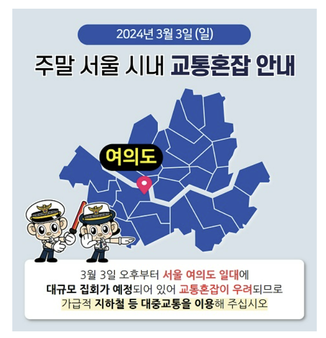 교통혼잡 안내 게시물. 서울시경찰청 홈페이지 캡처