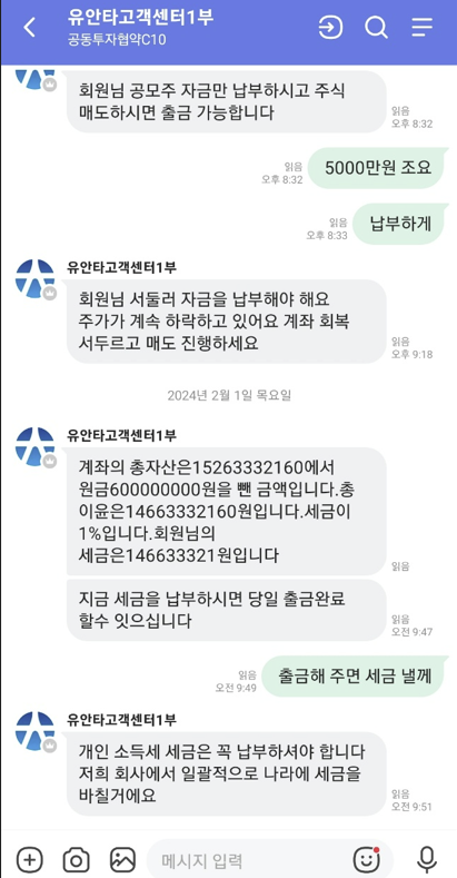 증권사 직원을 사칭한 사기꾼 일당들은 피해자가 수익금 인출을 요구하면 각종 핑계를 대며 거부한다. 피해자 제공