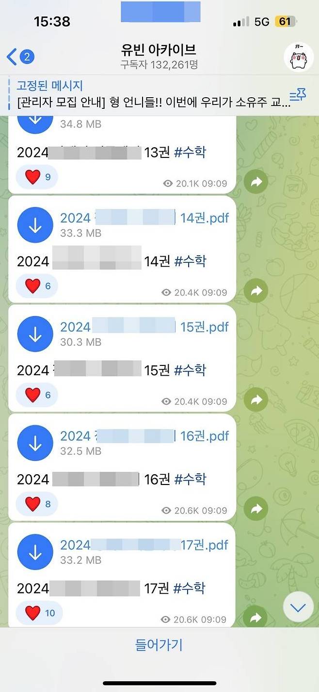 불법 PDF 공유방 텔레그램 ‘유빈 아카이브’에 인터넷 강의 교재가 공유되는 모습.&nbsp;