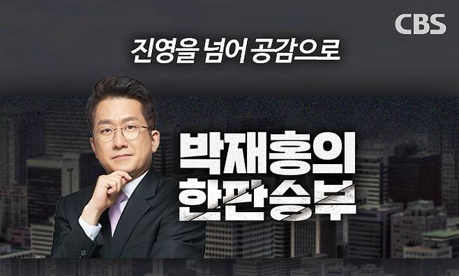▲ CBS 라디오 '박재홍의 한판 승부'