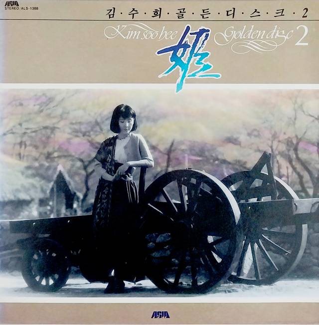 ‘남행열차’를 최초로 수록한 김수희 앨범 ‘골든디스크 2’.