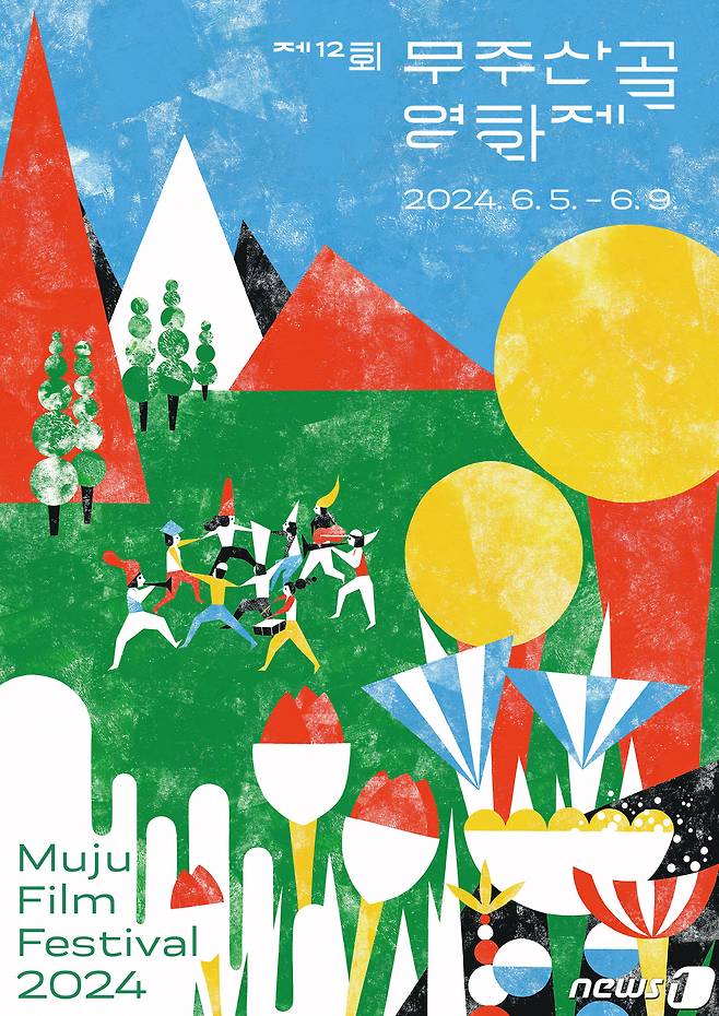 제12회 무주산골영화제 공식 포스터가 5일 공개됐다.(무주산골영화제 제공)2024.3.5/뉴스1