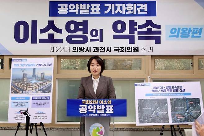 이소영 더불어민주당 의원이 5일 의왕을 위한 총선 1호 공약으로 ICD일대에 '미래 그린 모빌리티 거점도시'를 조성하겠다고 발표했다. 과천 1호 공약으로는 '정부과천청사 일대 재창조 프로젝트'를 추진하겠다고 밝혔다. ⓒ이소영 의원실