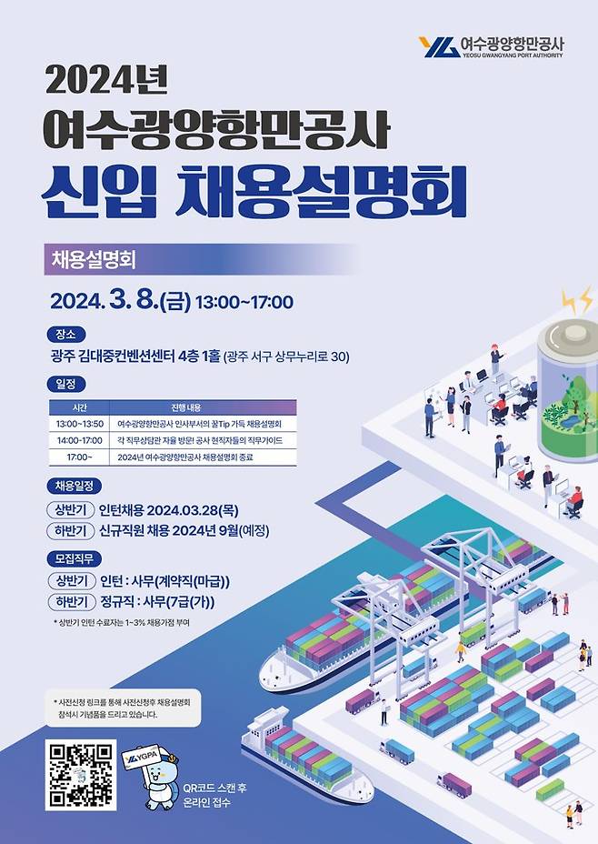 여수광양항만공사(YGPA)가 오는 8일 오후 1시에 광주 김대중컨벤션센터에서 '2024년 여수광양항만공사 1차 채용설명회'를 개최한다. 여수광양항만공사 제공