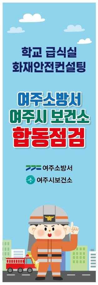 여주소방서 여주시 보건소 합동점검 웹 포스터 [사진=여주소방서]