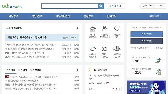 워크넷 홈페이지 캡처