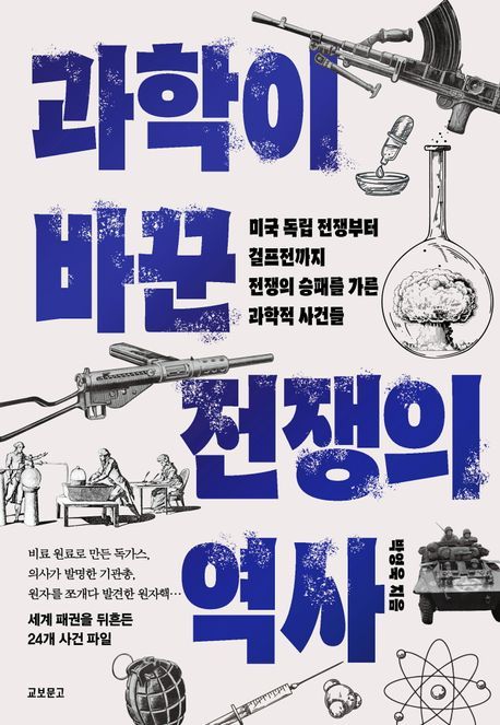 과학이 바꾼 전쟁의 역사(교보문고 제공)