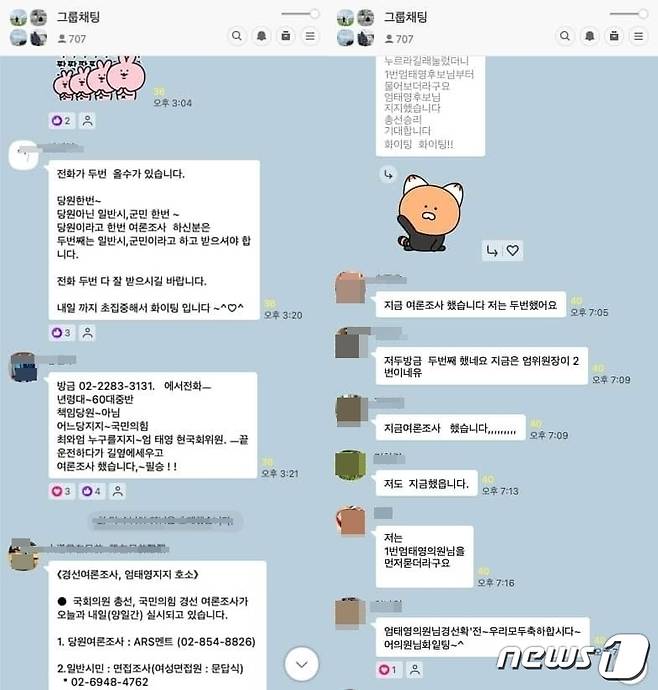 엄태영 의원 지지자 단톡방 대화 내용 캡처.(최지우 변호사 제공)2024.3.6/뉴스1