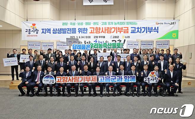 전남 6개 지역 농협중앙회 시군 지부장과 16개 농·축협 조합장, 임직원 100여 명이 참석한 가운데 '고향사랑기부금 교차 기부식'을 가졌다(고흥군 제공)2024.3.6/