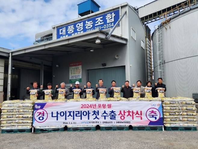 6일 아프리카 나이지리아로 떠나는 ‘포항 쌀’ 첫 수출 상차식을 가진 흥해읍 대풍영농조합법인.