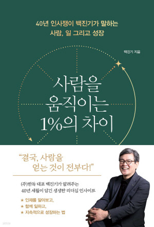 한독 백진기 대표이사 부사장의 '사람을 움직이는 1%의 차이' / 한독 제공