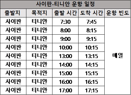 티니안행 경비행기 시간표