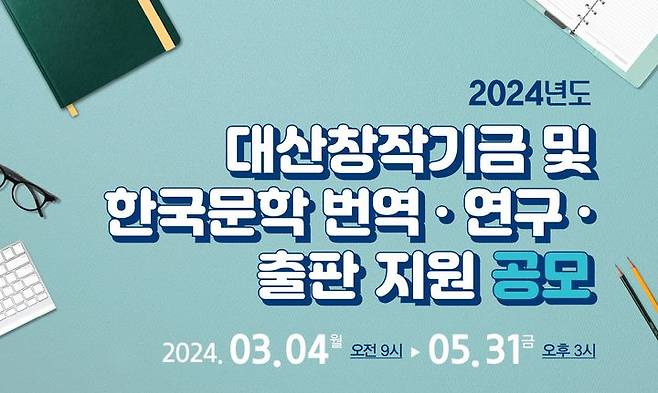 [서울=뉴시스] 2024 한국문학 번역·연구·출판지원 공모(사진=대산문화재단 제공) 2024.03.06. photo@newsis.com *재판매 및 DB 금지