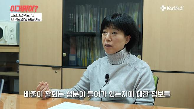경희대의과대 환경독성보건연구센터 박은정 교수는 "믹스커피 봉지를 찢으면서 미세 플라스틱이 나오게 된다. 이런 마모나 충격들에 의해서 플라스틱은 미세화 될 수 있다. 여기에 (봉지) 인쇄에 들어간 성분들도 포함된다. 아직 이것에 대한 안전성 시험은 거의 0%로 제로 상태다"고 덧붙였다. [사진=코메디닷컴 유튜브 '이거맞아?' 캡처]